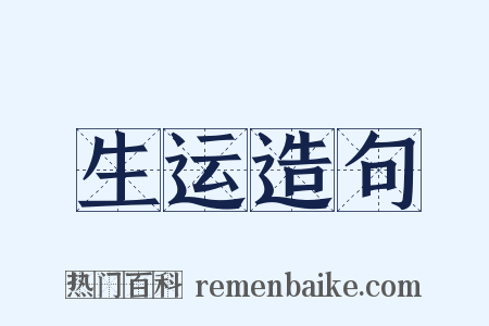 生运造句是什么意思的图片